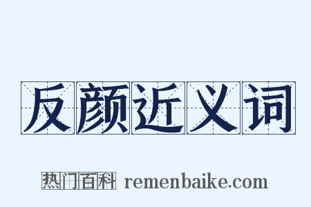 反颜近义词是什么意思的图片